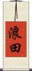 浪田 Scroll