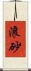 浪砂 Scroll