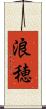 浪穂 Scroll