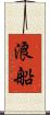 浪船 Scroll