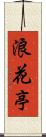 浪花亭 Scroll