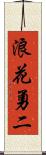 浪花勇二 Scroll