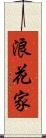 浪花家 Scroll