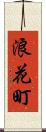 浪花町 Scroll