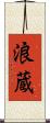 浪蔵 Scroll