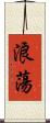 浪蕩 Scroll