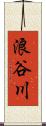 浪谷川 Scroll