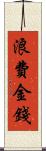 浪費金錢 Scroll
