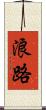 浪路 Scroll