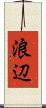 浪辺 Scroll