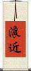浪近 Scroll