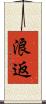 浪返 Scroll