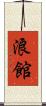 浪館 Scroll