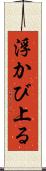 浮かび上る Scroll