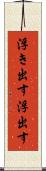 浮き出す Scroll