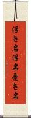 浮き名 Scroll