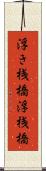 浮き桟橋 Scroll