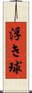 浮き球 Scroll