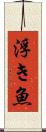 浮き魚 Scroll