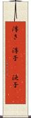 浮き(P) Scroll