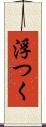 浮つく Scroll