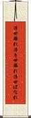 浮世離れ Scroll