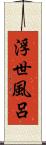浮世風呂 Scroll