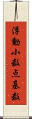 浮動小数点基数 Scroll