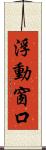浮動窗口 Scroll