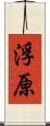 浮原 Scroll