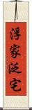 浮家泛宅 Scroll