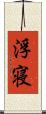 浮寝 Scroll
