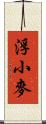 浮小麥 Scroll