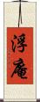 浮庵 Scroll