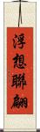 浮想聯翩 Scroll