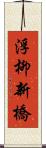 浮柳新橋 Scroll