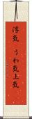 浮気(P) Scroll