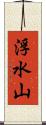 浮水山 Scroll