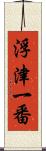 浮津一番 Scroll