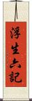 浮生六記 Scroll