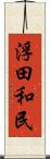 浮田和民 Scroll