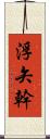 浮矢幹 Scroll