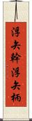 浮矢幹 Scroll