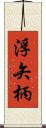 浮矢柄 Scroll