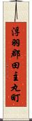浮羽郡田主丸町 Scroll
