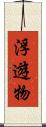 浮遊物 Scroll