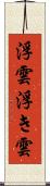 浮雲 Scroll
