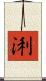 浰 Scroll