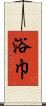 浴巾 Scroll
