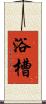 浴槽 Scroll